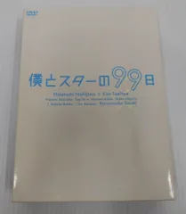 2025年最新】僕とスターの99日 DVD BOXの人気アイテム - メルカリ