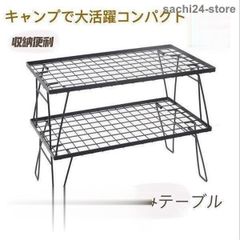 2枚セット 折りたたみテーブル フィールドラック キャンプ収納 コンパクト アウト 多機能WP限定入荷