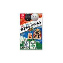 遊んで強くなる!銀星囲碁・将棋・麻雀DX