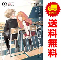 2025年最新】好きな子がめがねを忘れた 全巻の人気アイテム