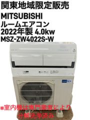 【関東地域限定販売　送料無料】MITSUBISHI　ルームエアコン　2022年製　4.0kw　室内機:MSZ-ZW4022S-W　室外機:MUZ-ZW4022S　室内機と室外機のセット　取付工事無し