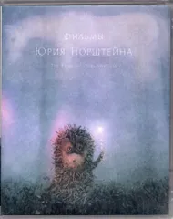 ※廃盤【ノルシュテイン監督作品DVD_貴重★】ユーリ・ノルシュテイン作品集 Amazon.co.jp: ユーリー・ノルシュテイン作品集 2K修復版 [DVD