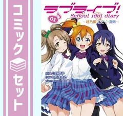 2024年最新】ラブライブ School idol diary 全巻の人気アイテム - メルカリ