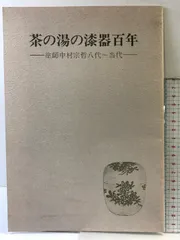 【本物保証】七代中村宗哲(貘斎）真塗 蛤歯丸薄板 応需 小形に造 共箱 花台 e3043 中村宗哲 松花蒔絵 竹茶器 共箱 七代 堀内家 亀叟 書付 棗