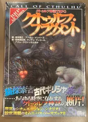 KADOKAWA クトゥルフTRPG 坂東真紅郎 ☆クトゥルフ・フラグメント クトゥルフ神話TRPG(帯付)