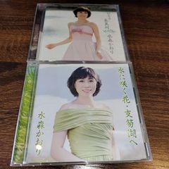 水森かおり「水に咲く花・支笏湖へ（タイプA）」「ひとり長良川」中古シングルCD　2枚セット　演歌/歌謡曲　ご当地ソング　管理番号056-250706