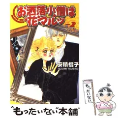 【中古】 お洒落小僧は花マルッ ５/集英社/安積棍子 お洒落小僧は花マルッ 1 (マーガレットコミックスDIGITAL
