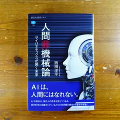 人間非機械論 サイバネティクスが開く未来 - メルカリ