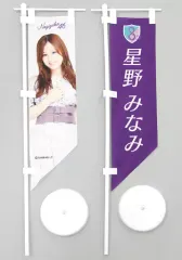 乃木フェス　乃木坂リズムフェスティバル　星野みなみ　プリカ　証明書　のぼり 乃木フェス 乃木坂リズムフェスティバル 星野みなみ プリカ 証明書