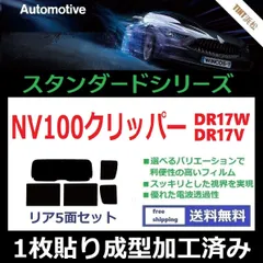 高品質 【ルミクール】 NV100クリッパー DR64V DR64W 1枚貼り成型加工済みコンピューターカットフィルムリア１面