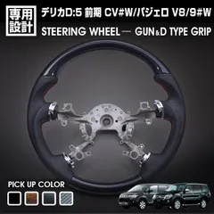 デリカD:5 前期 CV#W 2007(H19).1 - パジェロ V8/9#W 2006(18).10 - ステアリング ガングリップ D型ガングリップ 黒木目 茶木目 ピアノブラック 綾織カーボン調