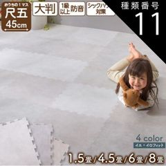 種類11:トーングレージュ/6畳用 ジョイントマット 大理石調 モルタル ジョイント マット 大判 おしゃれ 45cm プレイマット クッション フロア タイル カーペット 石目調 防音 床暖房対応 抗菌 防臭 洗える サイドパーツ 子供 ペット かわいい 1