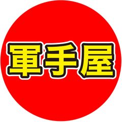 軍手屋 宮野木中古店