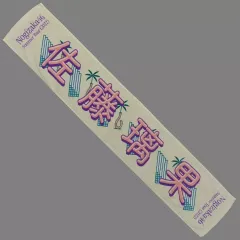 【中古】雑貨 佐藤璃果(乃木坂46) 個別マフラータオル 「真夏の全国ツアー2022」