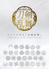 【中古】その他DVD ミュージカル 刀剣乱舞 -MUSIC CLIPS 2015-2020-