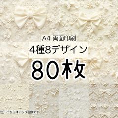 ★80枚★オフホワイトリボン★A4 両面デザインペーパー4種(8Design）