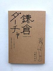 鎌倉ダーチャ／土屋 マキコのサムネイル