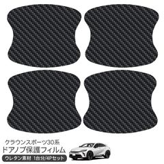 トヨタ クラウンスポーツ30 保護フィルム ドアハンドルプロテクター ドアガード スクラッチガード キズ防止 ひっかき傷 小キズ 透明フィルム キズ隠し カスタム 外装パーツ
