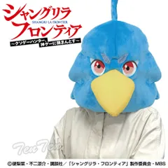 シャングリラ・フロンティア ぬいぐるみマスク サンラク