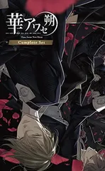 華アワセ 朔 コンプリートセット 【セット内容】「蛟編」「姫空木編」「唐紅/うつつ編」「いろは編」- Switch