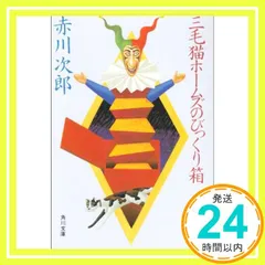 三毛猫ホームズのびっくり箱 (角川文庫 緑 497-89) 赤川 次郎_03