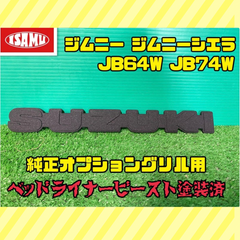 【ベッドライナービースト塗装済】スズキ ジムニー JB64W ジムニーシエラ JB74W 純正オプショングリル用 エンブレム