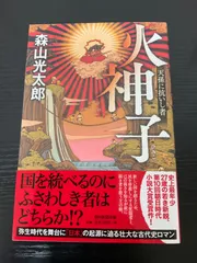 火神子　森山光太郎　朝日新聞社