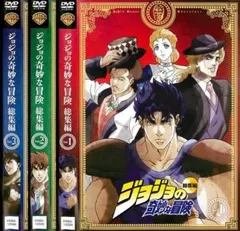 ジョジョの奇妙な冒険 総集編(3枚セット)1、2、3【全巻 アニメ 中古 DVD】ケース無:: レンタル落ち