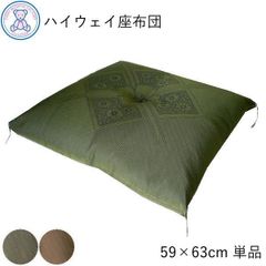 ハイウェイ 座布団 八端判 59×63cm 日本製 綿100% 単品