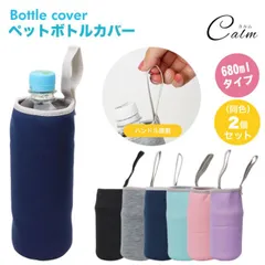 ペットボトルカバー 2個セット ボトルカバー ペットボトルホルダー マイボトル カバー 水筒 ステンレスボトルケース 水筒カバー ペットボトル ボトル カバー