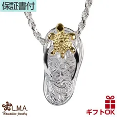 ハワイアンジュエリー ネックレス ペンダント トップ ヘッド シルバー925 イエローゴールド ビーチサンダル サンダル ホヌ 海がめ 亀 カメ プルメリア 波 メンズ レディース プレゼント 誕生日 記念日  【送料無料】 人気 ギフト lmaハワイ