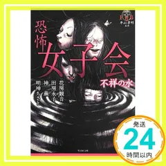 恐怖 女子会 (竹書房ホラー文庫) 神薫; 花房観音ほか_02