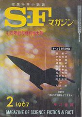 S-Fマガジン 1967年02月号 (通巻91号)