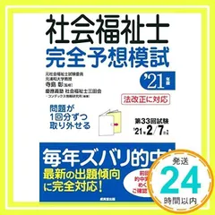 社会福祉士 完全予想模試 '21年版 [単行本] [Aug 11, 2020] 寺島 彰、 慶應義塾社会福祉士三田会、 コンデックス情報研究所、 慶應義塾社会福祉士三田会; コンデックス情報研究所_02