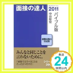 2026年最新】面接の達人 中谷の人気アイテム - メルカリ