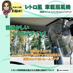 [トラックショップジェット]　B級品　パッケージ破損品　8インチ　扇風機　クリップ式　レトロタイプ　24V用