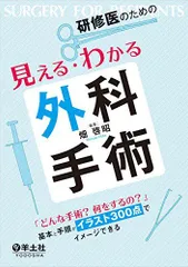 研修医のための見える・わかる外科手術?「どんな手術? 何をするの?」 基本と手順がイラスト300点でイメージできる [単行本] 畑 啓昭