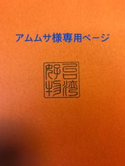 アムムサ様専用ページ