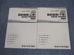 TAC 公務員講座 基本講義 数的処理 上/下巻 問題集(過去問＆予想問題集) 2024年合格目標 計2冊 023S4B