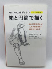 箱と円筒で描く モルフォ人体デッサン ミニシリーズ (モルフォ人体デッサンミニシリーズ)