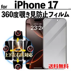【iPhone17】360度覗き見防止 iPhone液晶保護フィルム のぞき見防止 ガラスフィルム プライバシー保護 クリーナー付き 強化ガラス プライバシー保護 液晶保護 iPhoneフィルム アイフォンセブンティーン あいふぉん17