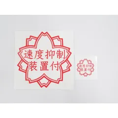 トラックに「速度抑制装置付」ステッカー シール 2枚セット 12cmと3.8cm よくできましたスタンプ