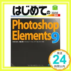 はじめてのPhotoshopElements9 (BASIC MASTER SERIES 344) ゆうき たかし; 桐生 彩希_02