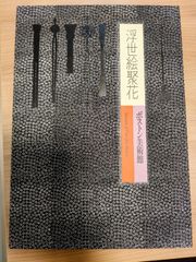 浮世絵聚花（うきよえしゅうか）全18巻揃 附別冊「作家別・索引」小学館