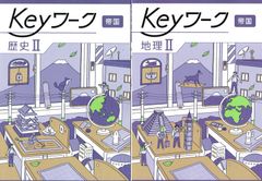 2025年度  keyワーク キーワーク 歴史Ⅱ  地理Ⅱ  2冊セット 帝国書院 帝国 準拠