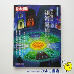 【中古】別冊太陽　宮沢賢治 銀河鉄道の夜