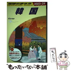 2026年最新】地球の歩き方 韓国の人気アイテム - メルカリ