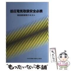 2023年最新】低圧電気取扱安全必携の人気アイテム - メルカリ