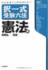 択一式受験六法 憲法編〈補訂2008年版〉 (司法試験クリアシリーズ)
