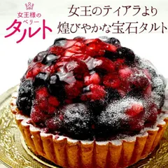 女王様のミックスベリータルト 4.5号サイズ フルーツタルト ギフト お取り寄せ 冷凍 ストロベリー 苺 いちご ブルーベリー ラズベリー ブラックベリー ケーキ カスタード ホールケーキ ケーキ フルーツたっぷり ケーキ おやつ お菓子 洋菓子 スイーツ 誕